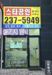 스타공인중개사사무소
