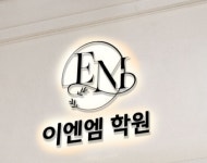 이엔엠학원