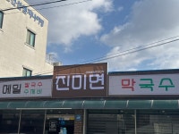 진미면막국수
