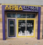 스타힐스공인중개사사무소