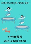 나이스점핑다이어트