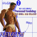 NEWGYM뉴짐 헬스&PT