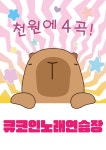 큐코인노래연습장
