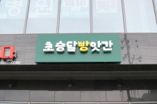 초승달빵앗간