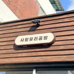 사랑유리공방
