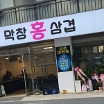 홍막창삼겹