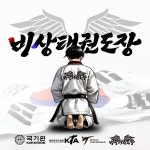 반월동비상태권도
