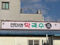 진미면막국수