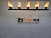 김원플란트치과의원