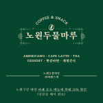 노원두물마루COFFEE&SNACK