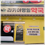 라키아명일약국