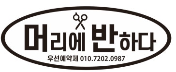 머리에 반하다