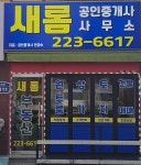 새롬공인중개사사무소