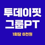 투데이핏 문래점