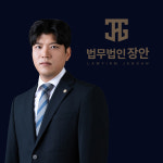 법무법인 장안 서울분사무소