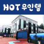 HOT무인텔
