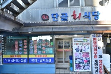 단골회식당