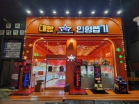 대빵인형뽑기 파주운정점