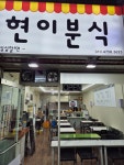 현이분식