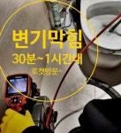 싱크대막힘하수구막힘변기막힘수도교체배관설비누수탐지역류해빙