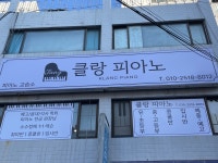 클랑피아노교습소