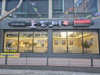 등뼈가 울산 일산점