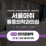서울마취통증의학과의원
