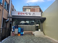 울엄마 밥집
