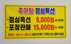 오직추어탕