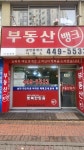 부동산뱅크 공인중개사사무소