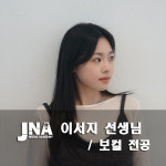 JNA 실용음악&댄스학원 신봉점