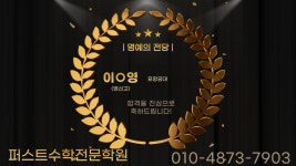 퍼스트수학전문학원