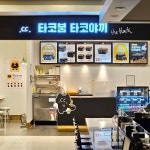 타코붐 타코야끼 블랙 갤러리아 진주점