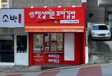 햇살머믄꼬마김밥 재송점