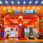 대빵인형뽑기 파주운정점