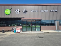 한솔가, 한솔이동식당