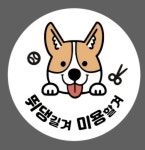 뛰댕길겨미용할겨