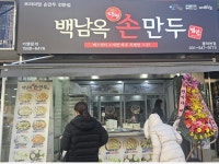 백남옥달인손만두 풍덕천점