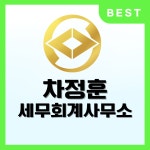 차정훈세무회계사무소