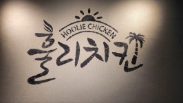 훌리치킨 속초더블루테라점