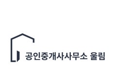 울림공인중개사사무소