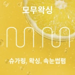 모무왁싱
