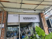 삼정참숯생고기