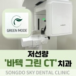 송도스카이치과의원