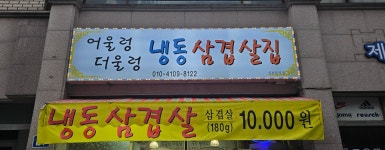 어울렁더울렁냉동삼겹살집