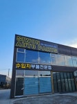 시원오토파츠