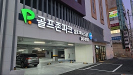 골프존파크 삼호피닉스골프