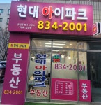 현대아이파크공인중개사사무소