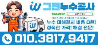 그린누수공사