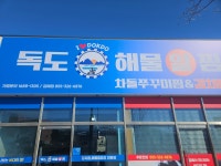 독도해물알찜 김해점
